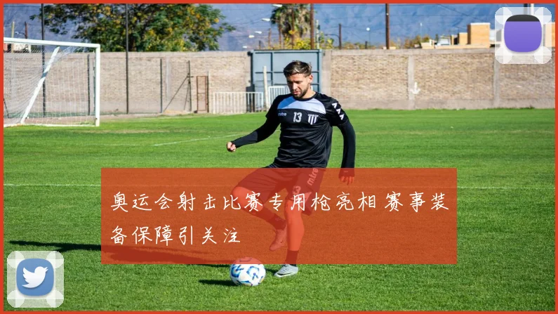 奥运会射击比赛专用枪亮相 赛事装备保障引关注